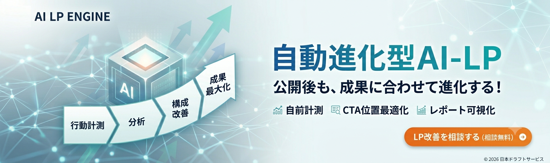 ailpengine。自動進化型ai-lp。公開後も、成果に合わせて進化する！行動計測、分析、構成改善、成果最大化。自前計測、cta位置最適化、レポート可視化。lp改善を相談する（相談無料）。