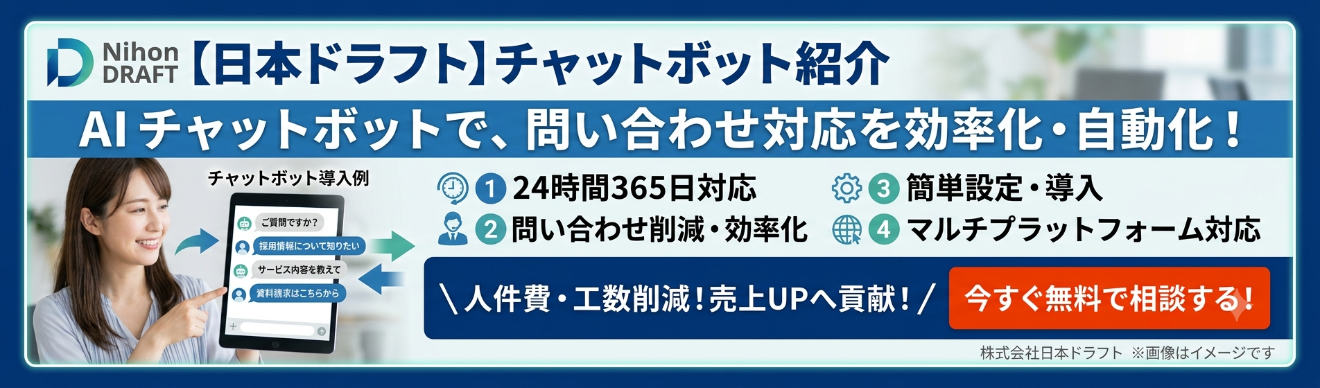 日本ドラフトのAIチャットボットで問い合わせ対応を効率化・自動化！24時間365日対応、簡単設定、マルチプラットフォーム対応で人件費・工数を削減。今すぐ無料で相談する