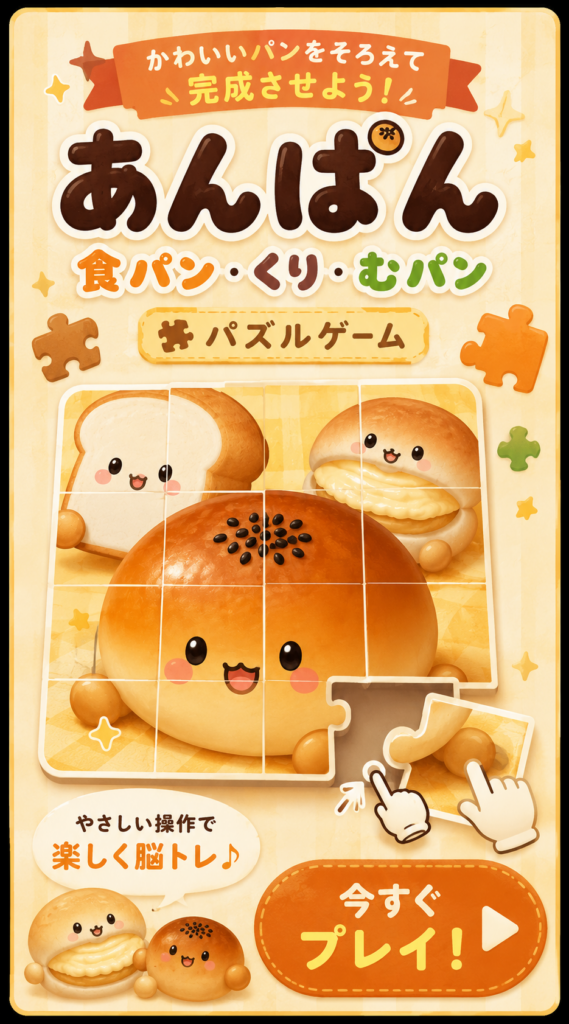 かわいいパンを完成させるスライドパズルゲーム。食パン・くりーむパン・あんぱんが登場する脳トレゲームアプリ