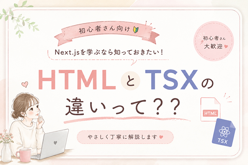 HTMLとTSXのちがいって？？