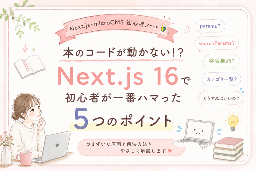 本のコードが動かない！？ Next.js 16で初心者が一番ハマった5つのポイント